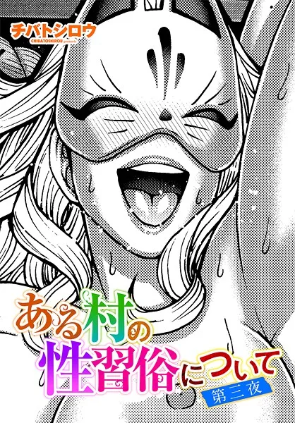 ある村の性習俗について（単話）