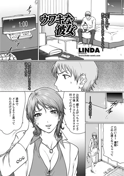 ウワキな彼女（単話）