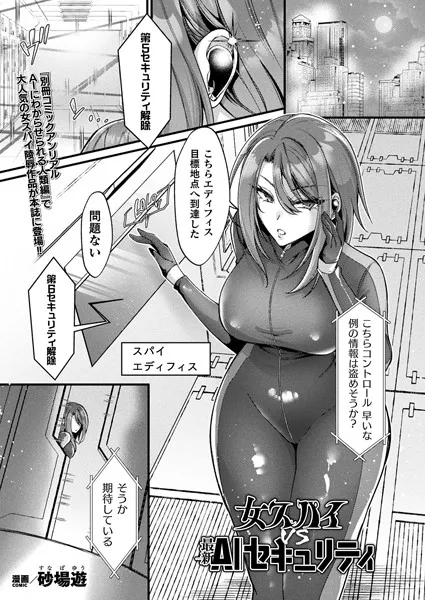 女スパイVS最新AIセキュリティ（単話）