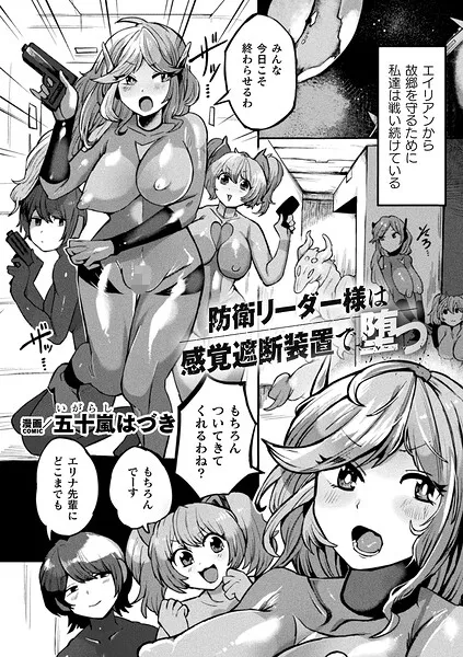 防衛リーダー様は感覚遮断装置で堕つ（単話）