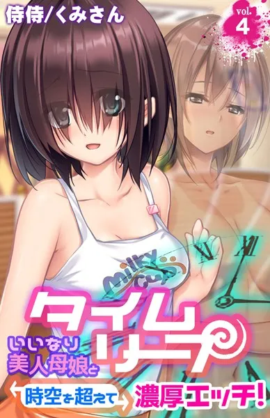 タイムリープ〜いいなり美人母娘と時空を超えて濃厚エッチ！〜（単話）