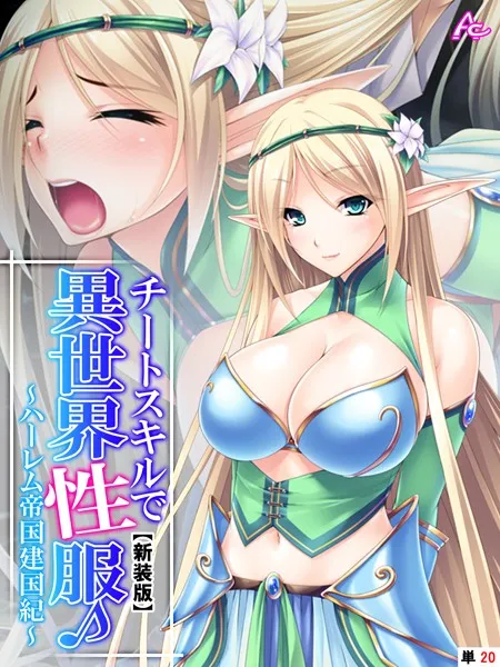 チートスキルで異世界性服（単話）