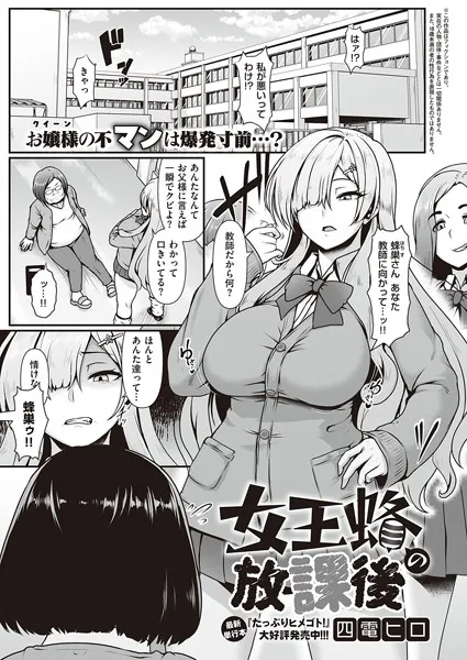 女王蜂の放課後（単話）