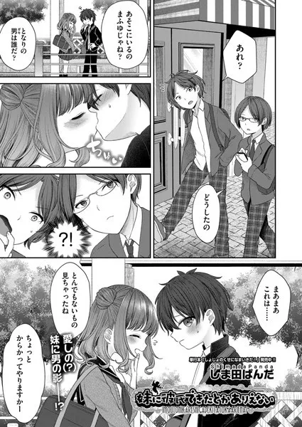 妹に彼氏できたとかありえない（単話）