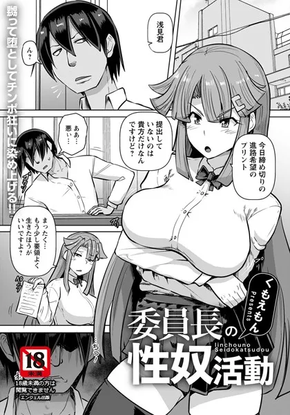 委員長の性奴活動【単話】（単話）