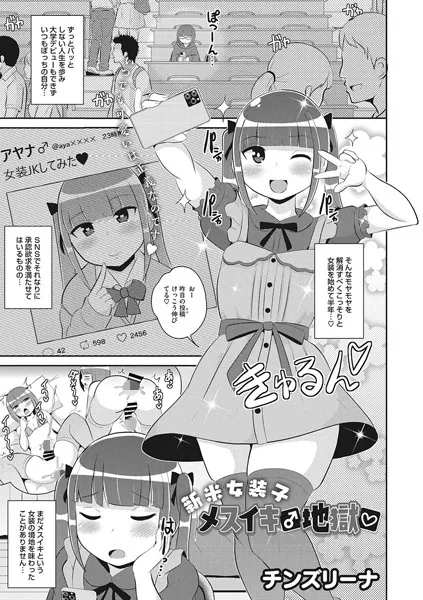 新米女装子メスイキ♂地獄（単話）