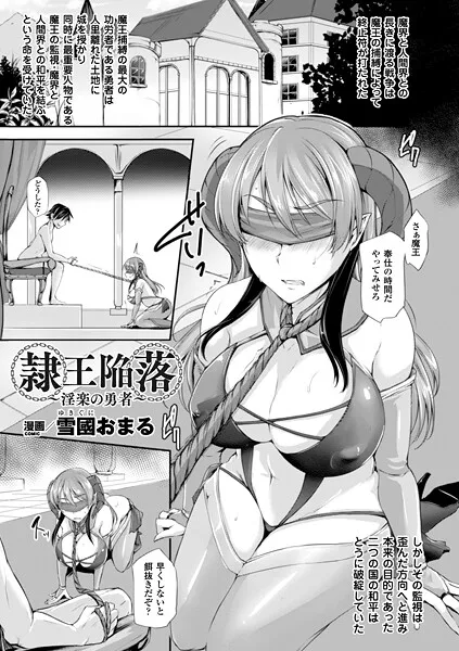 隷王陥落〜淫楽の勇者〜（単話）