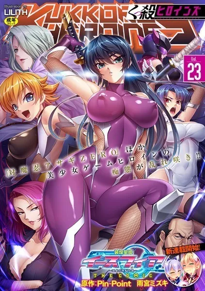 くっ殺ヒロインズVol.23