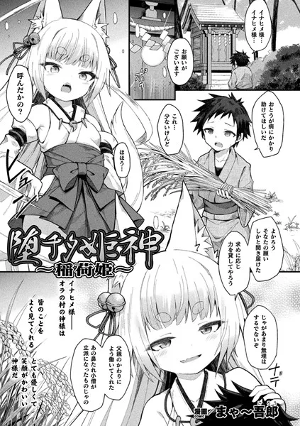 堕チタ姫神〜稲荷姫〜（単話）