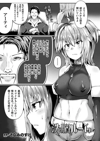 洗脳ルーム（単話）