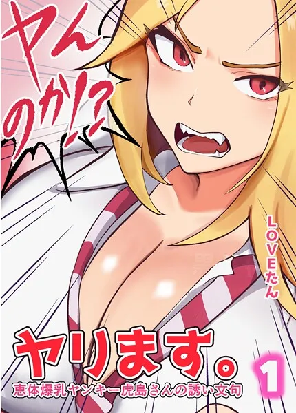 ヤンのか？ヤリます。恵体爆乳ヤンキー虎島さんの誘い文句