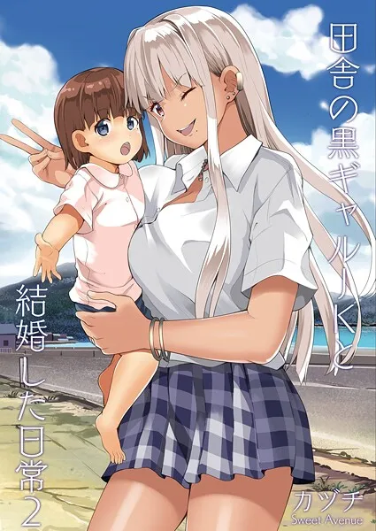 田舎の黒ギャルJKと結婚した日常【R-18版】（単話）