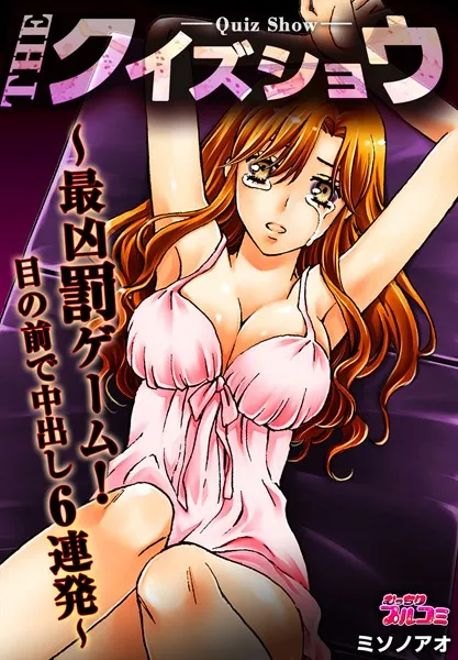 THEクイズショウ〜最凶罰ゲーム！目の前で中出し6連発〜（単話）
