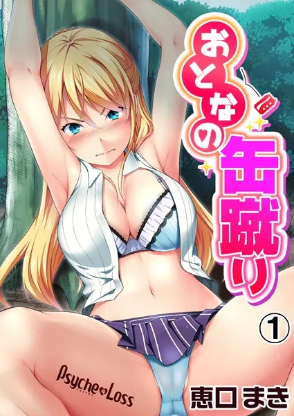 おとなの缶蹴り（単話）