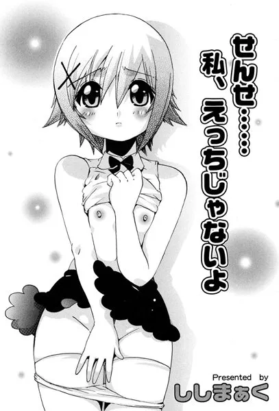 せんせ…私、えっちじゃないよ（単話）