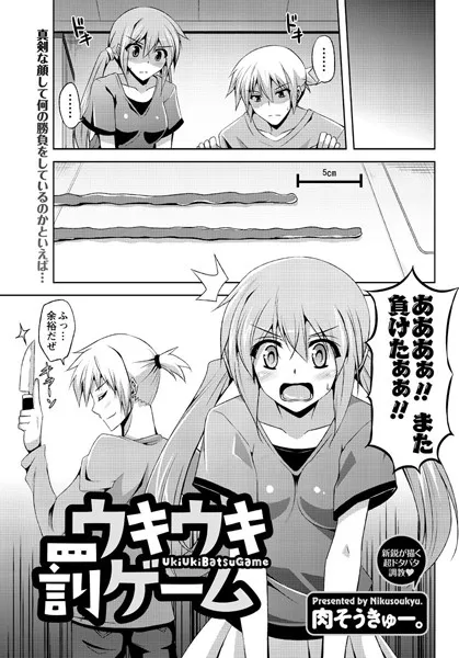 ウキウキ罰ゲーム（単話）