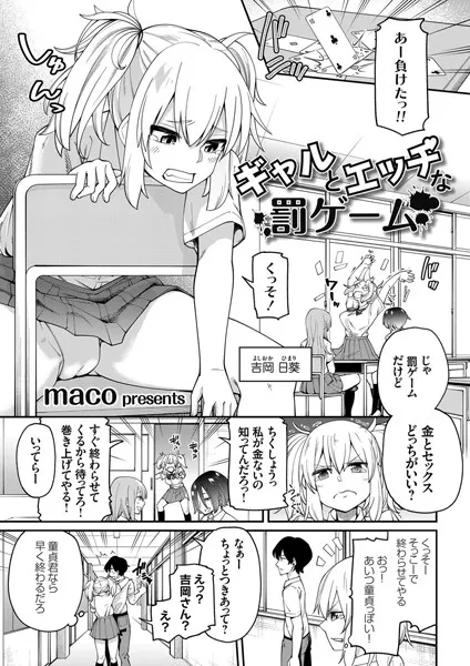 ギャルとエッチな罰ゲーム（単話）