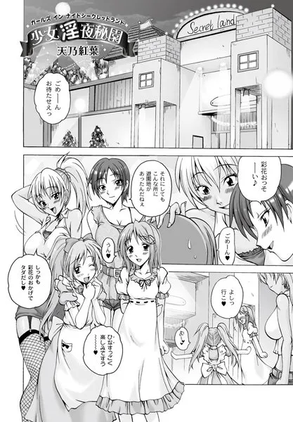 少女淫夜秘園（単話）