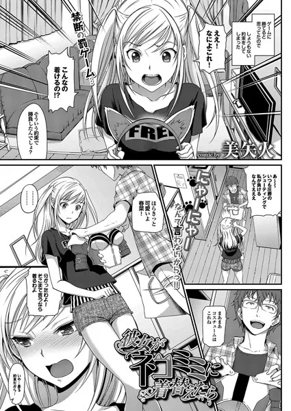 彼女がネコミミに着替えたら（単話）