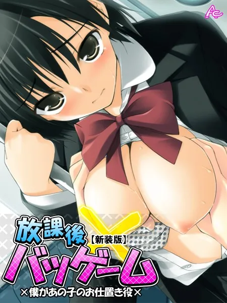 放課後バツゲーム