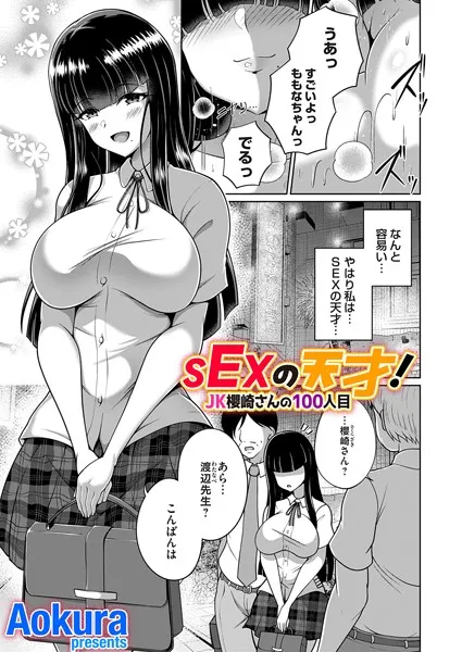 SEXの天才！（単話）