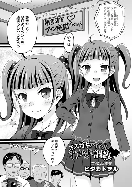 メスガキアイドルわからせ調教（単話）