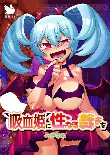 吸血姫に性なる裁きを（単話）