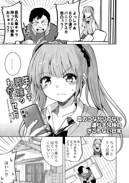 生イキ義妹のわからせ方（単話）